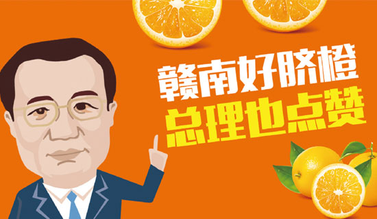 尋烏縣總理橙：贛南好臍橙，總理也點(diǎn)贊